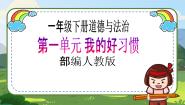 小学政治 (道德与法治)人教部编版一年级下册4 不做“小马虎”一等奖教学ppt课件