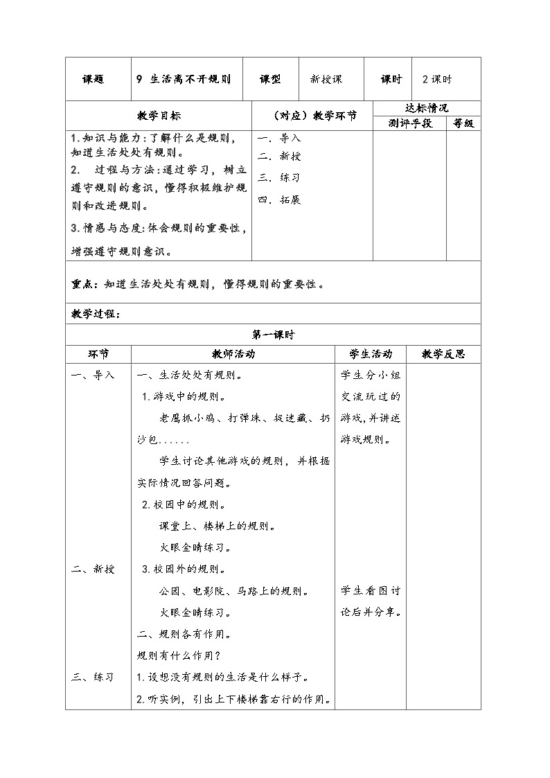 第9课 生活离不开规则 教案01