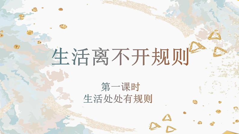 生活离不开规则课件01