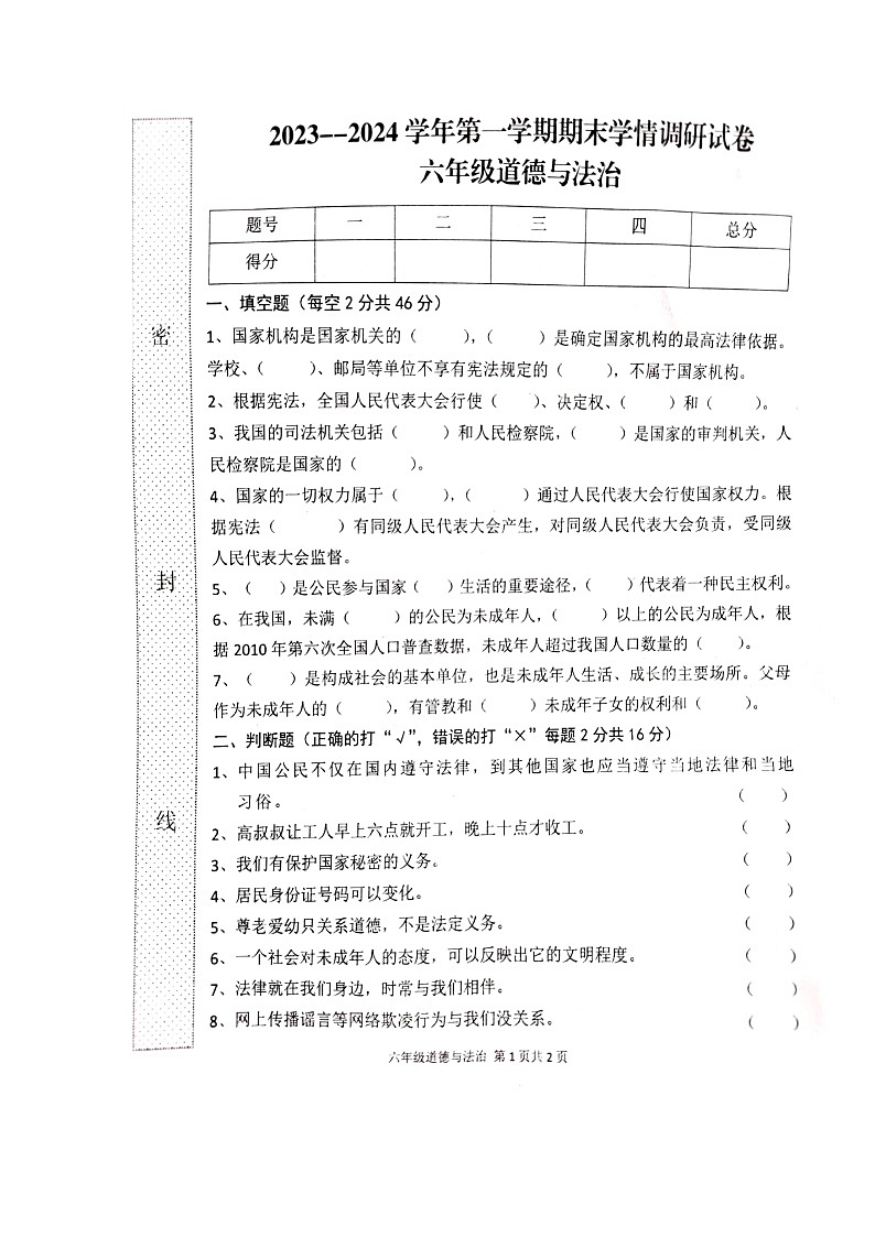 河南省周口市淮阳区2023-2024学年六年级上学期1月期末道德与法治试题第1页