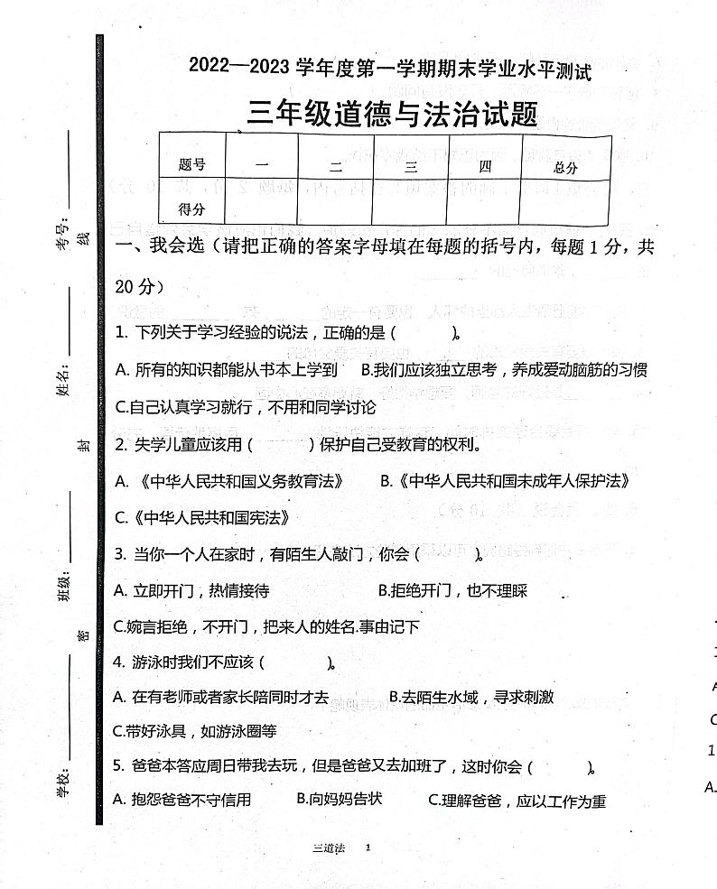 山东省济宁市嘉祥县2023-2024学年三年级上学期1月期末道德与法治试题01