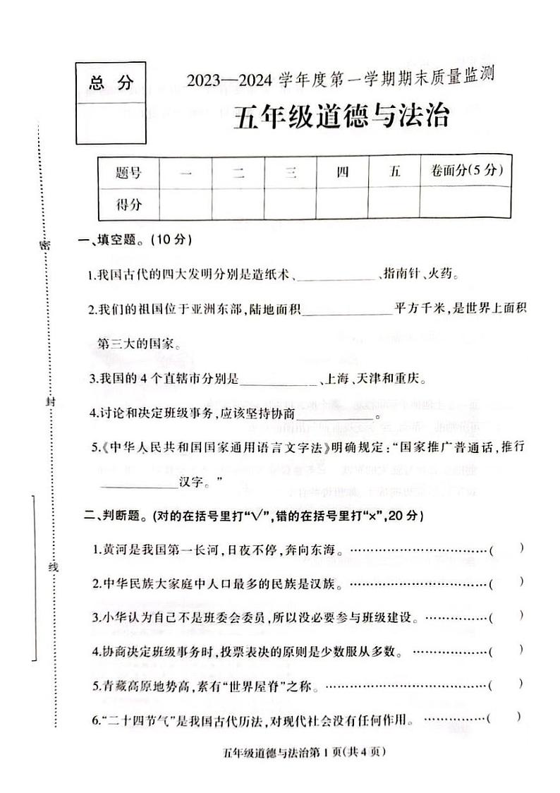 河北省保定市定州市2023-2024学年五年级上学期期末学业质量检测道德与法治试题第1页