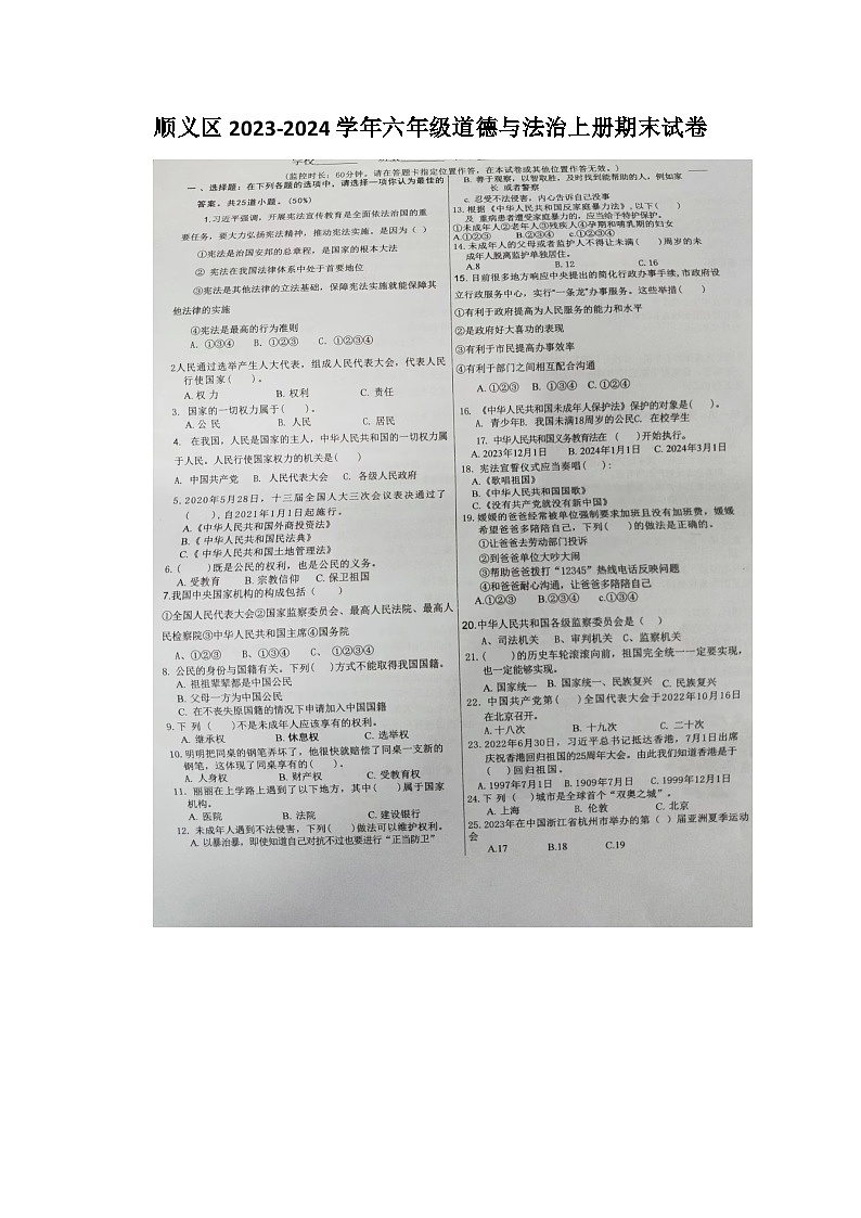 北京市順義區(qū)2023-2024學(xué)年六年級(jí)上學(xué)期期末道德與法治試卷第1頁(yè)