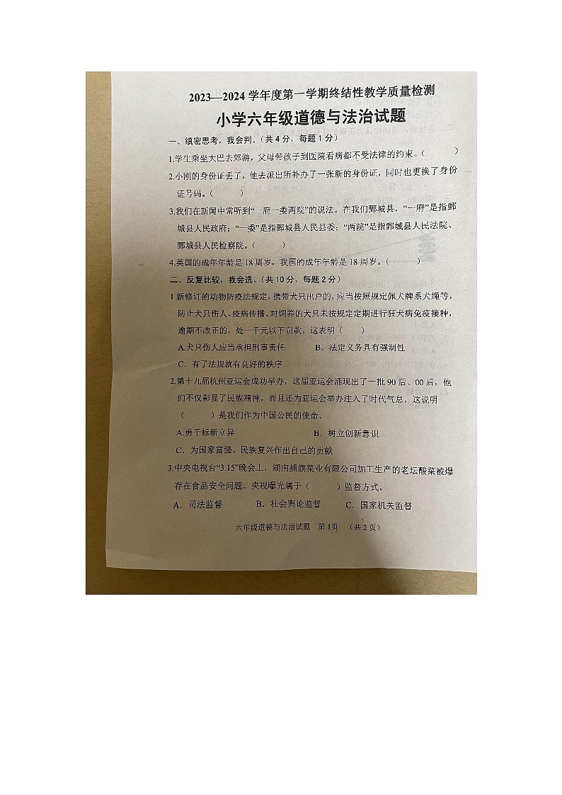 山东省菏泽市鄄城县2023-2024学年六年级上学期1月期末道德与法治试题第1页