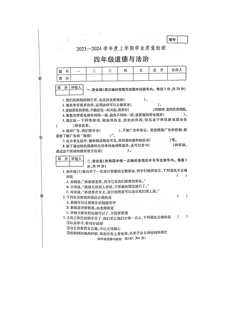 河南省郑州市巩义市2023-2024学年四年级上学期1月期末道德与法治试题第1页