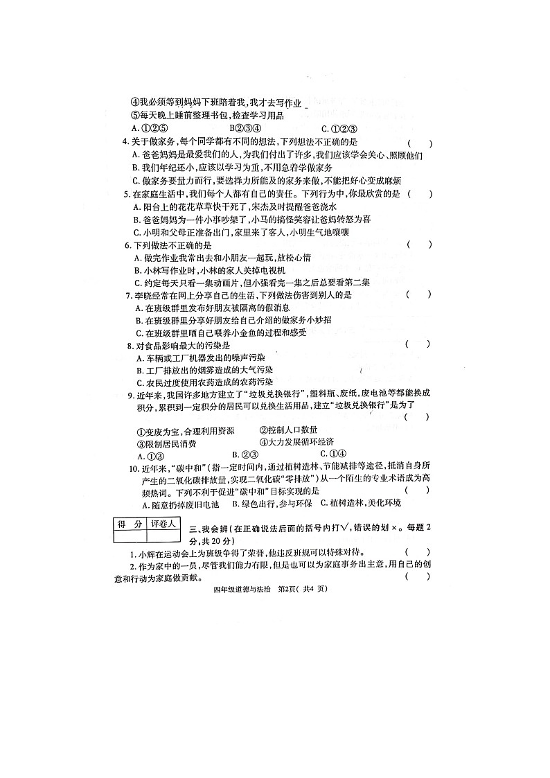 河南省郑州市巩义市2023-2024学年四年级上学期1月期末道德与法治试题第2页