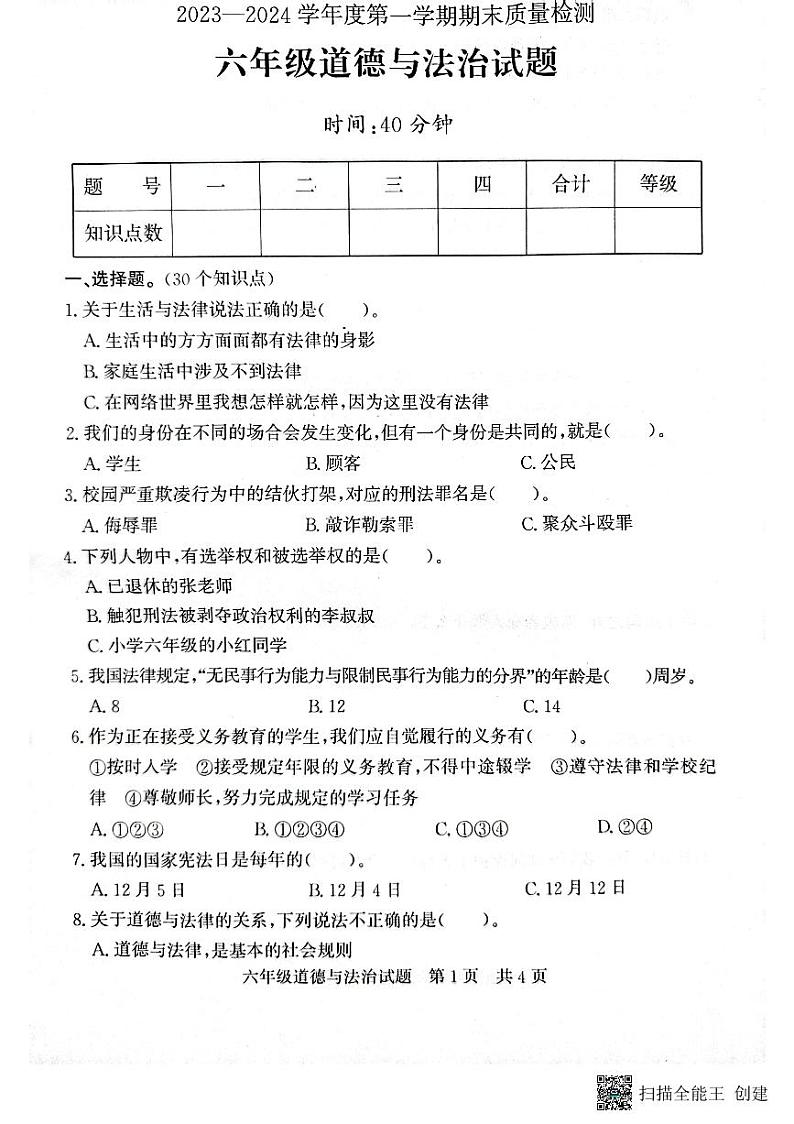 山东省济宁市兖州区2023-2024学年六年级上学期1月期末道德与法治试题第1页