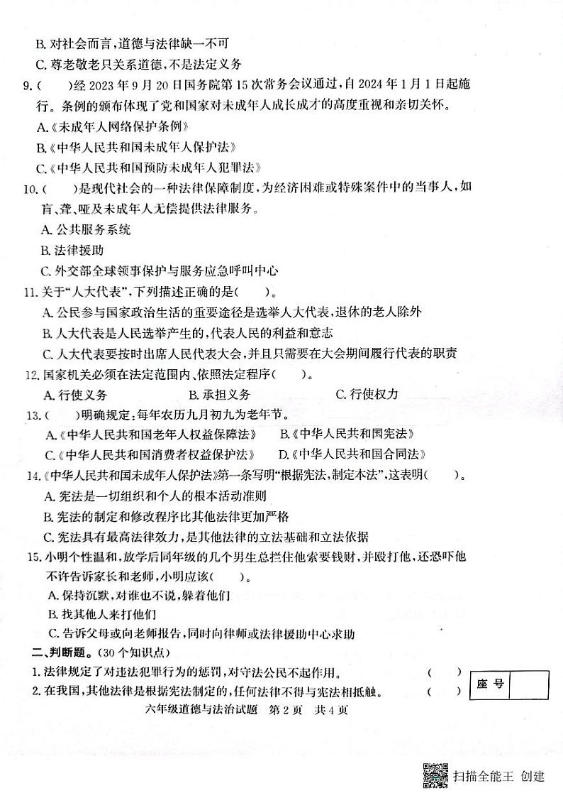 山东省济宁市兖州区2023-2024学年六年级上学期1月期末道德与法治试题第2页