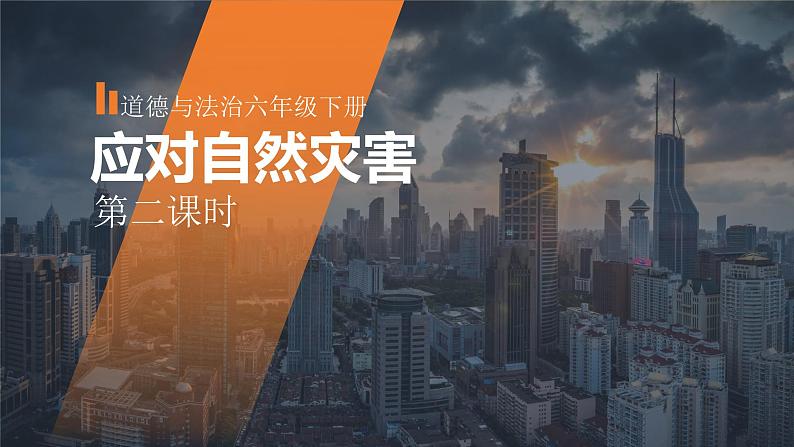 部编版小学道法六年级下册5.地球--应对自然灾害 第二课时 课件第1页