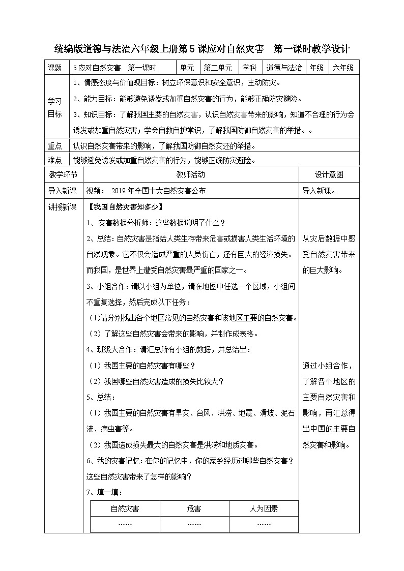 部编版小学道法六年级下5应对自然灾害 第一课时课件+教案01