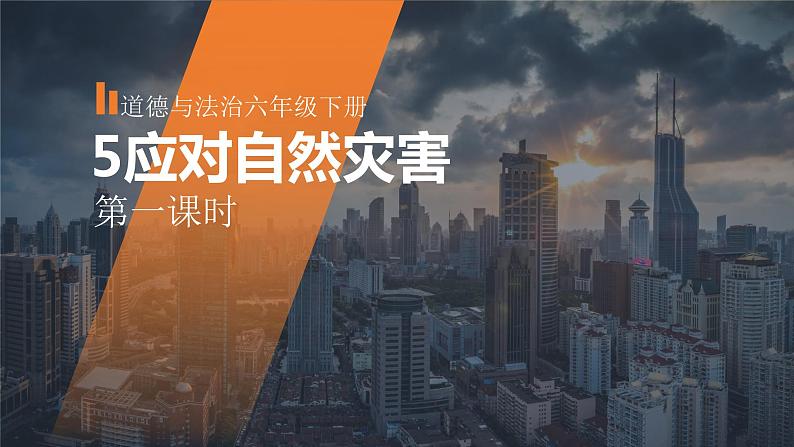 部编版小学道法六年级下5应对自然灾害 第一课时课件+教案01