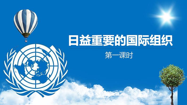 部编版小学道法六年级下册9 日益重要的国际组织 第一课时. 课件+教案01