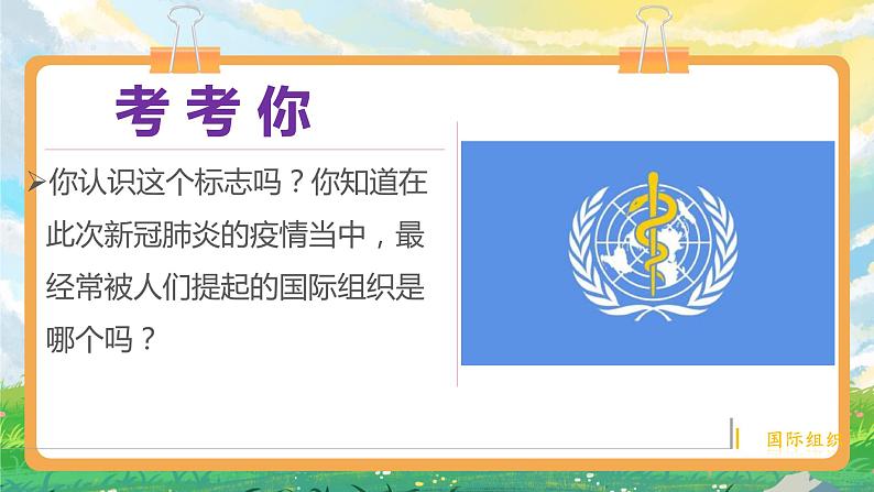 部编版小学道法六年级下册9 日益重要的国际组织 第一课时. 课件+教案02