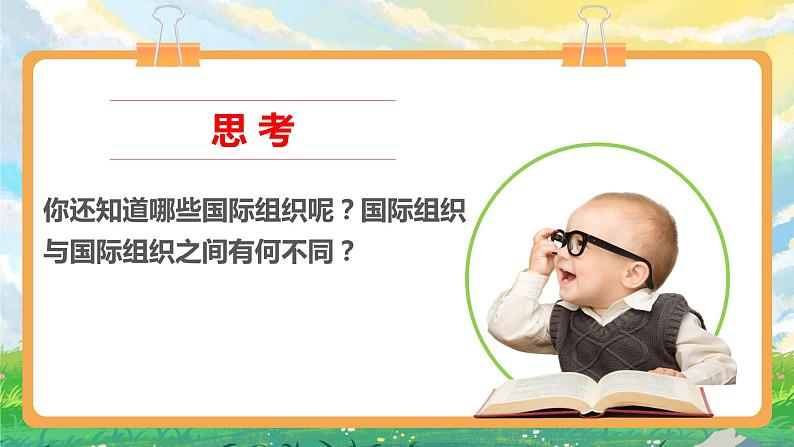 部编版小学道法六年级下册9 日益重要的国际组织 第一课时. 课件+教案05