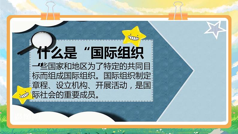 部编版小学道法六年级下册9 日益重要的国际组织 第一课时. 课件+教案06