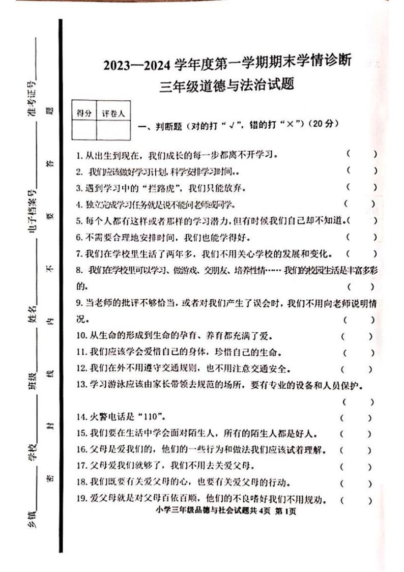 山东省泰安市东平县2023-2024学年三年级上学期1月期末道德与法治试题01