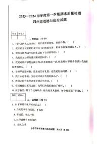 山东省泰安市东平县2023-2024学年四年级上学期1月期末道德与法治试题