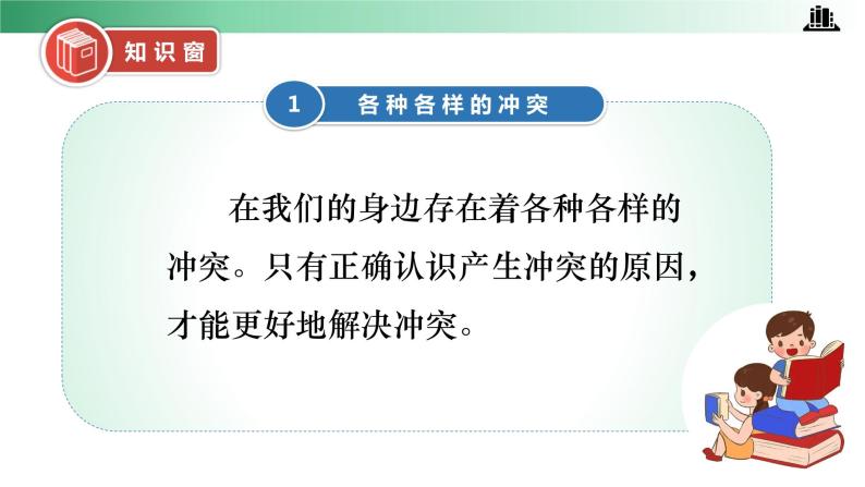 部编版道法四年级下册 第三课 当冲突发生 第一课时 同步课件 同步课件+教案+音视频素材08