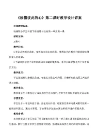 小学政治 (道德与法治)第一单元 我们一家人1 读懂彼此的心一等奖第二课时教案