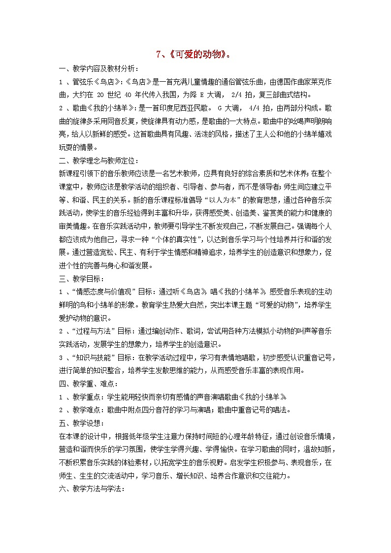 2022一年级道德与法治下册第二单元我和大自然7可爱的动物教案(部编版)第1页