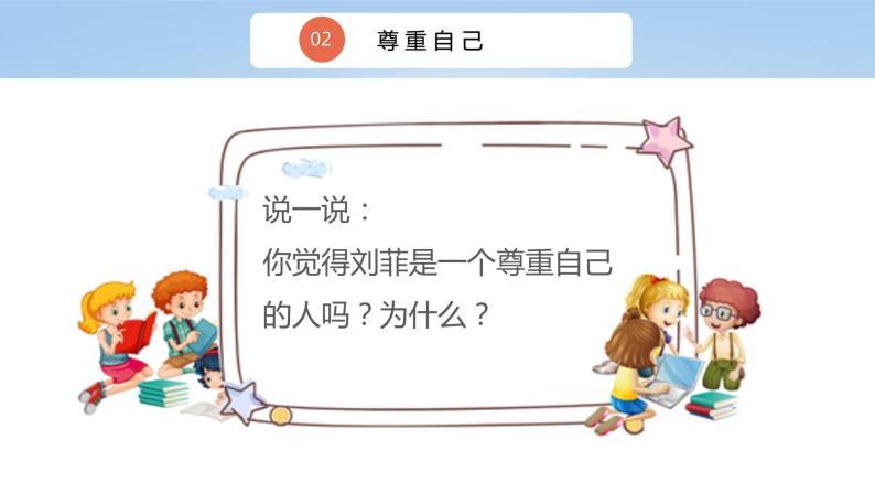 核心素养目标 1.2学会尊重—尊重自己 课件PPT+教案+练习06