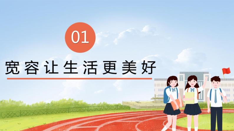 核心素养目标2.1学会宽容第一课时—宽容让生活更美好 课件PPT+教案+练习06