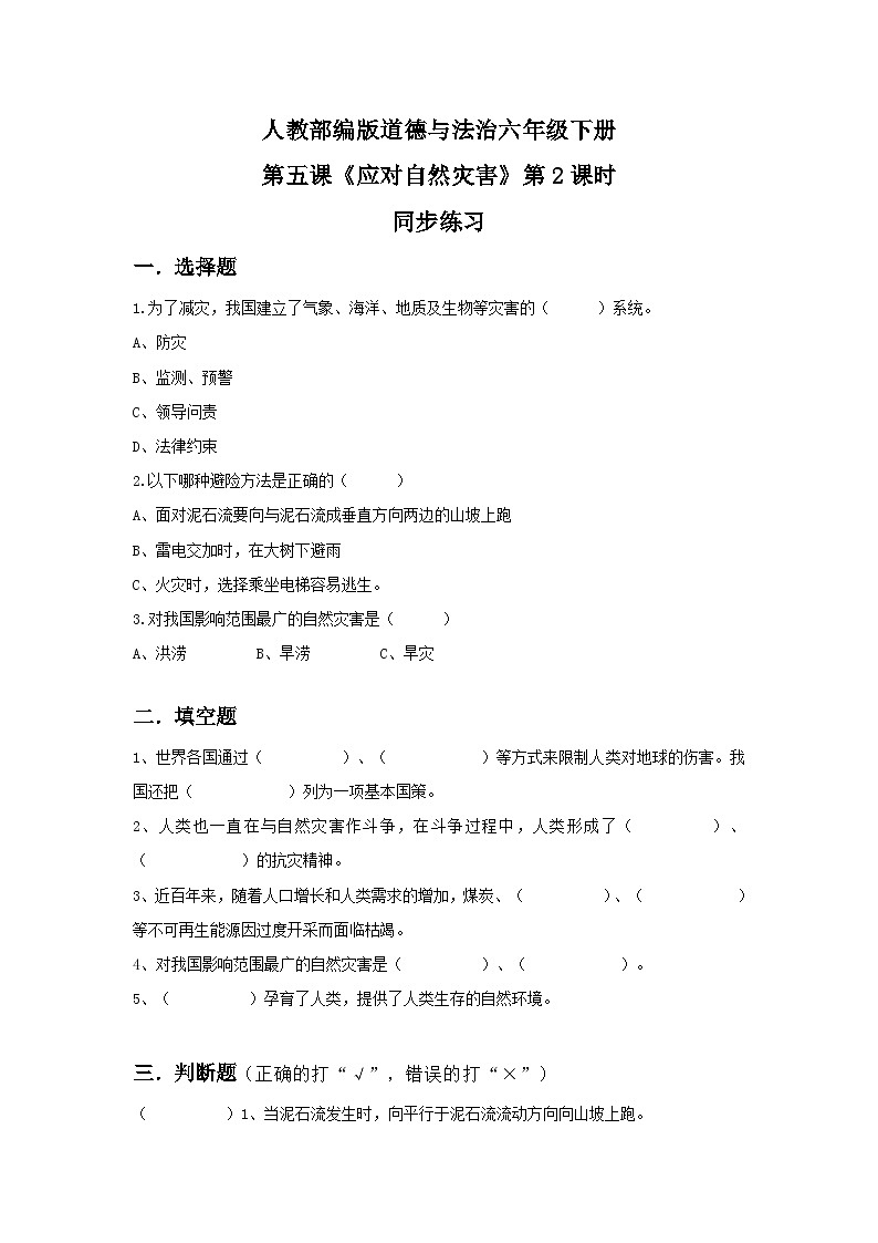 核心素养目标5.2应对自然灾害 第二课时——防御自然灾害 课件PPT+教案+练习01