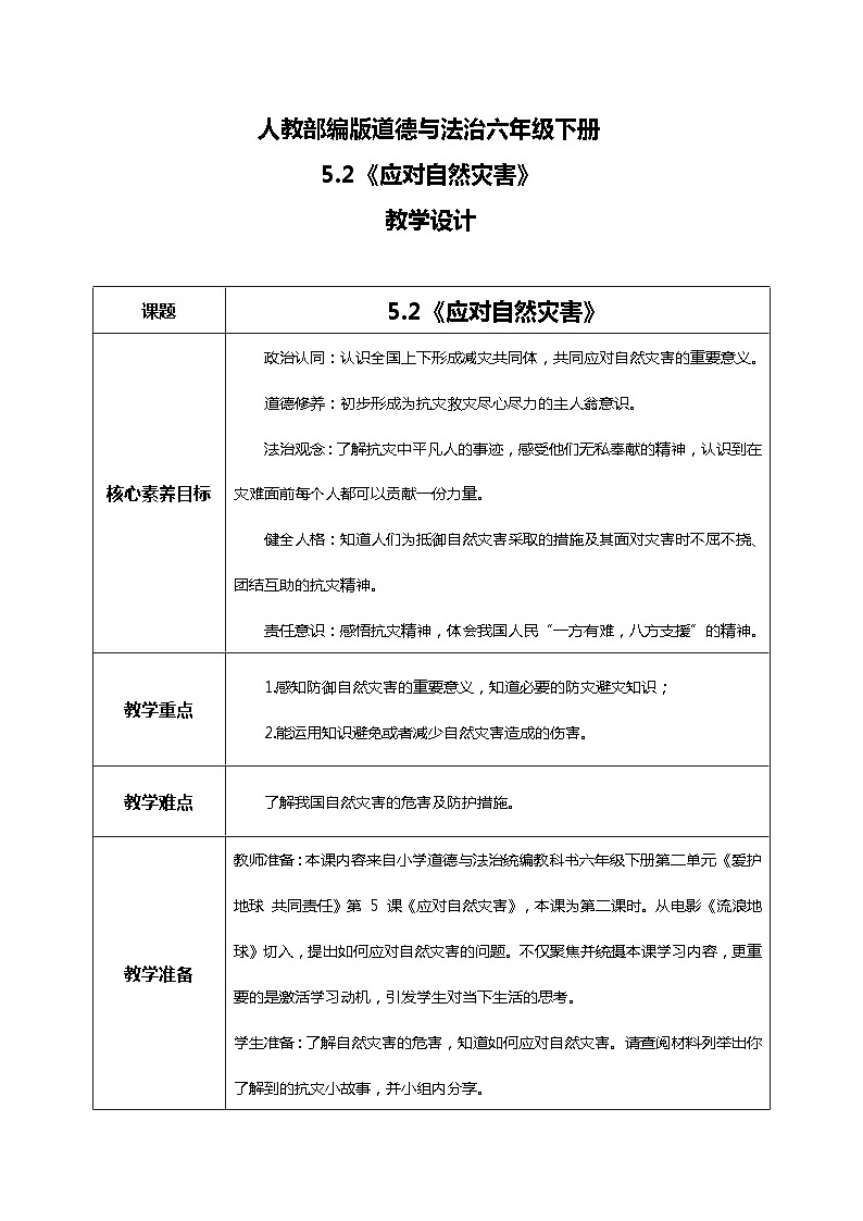 核心素养目标5.2应对自然灾害 第二课时——防御自然灾害 课件PPT+教案+练习01