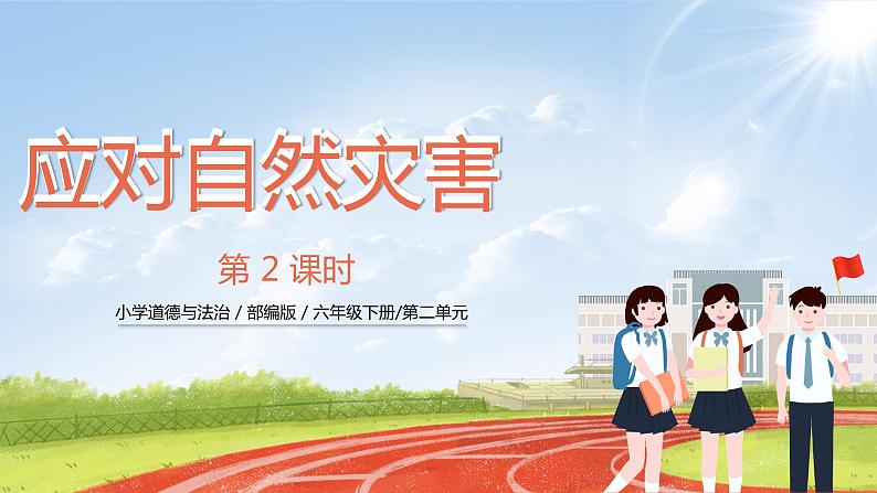 核心素养目标5.2应对自然灾害 第二课时——防御自然灾害 课件PPT+教案+练习01