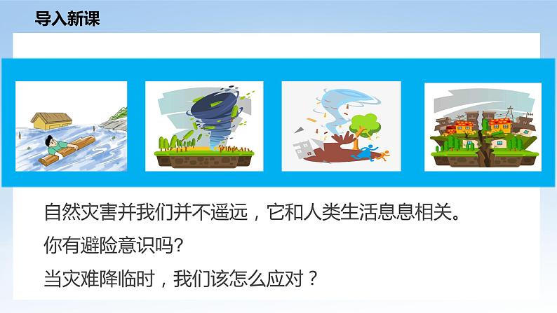 核心素养目标5.2应对自然灾害 第二课时——防御自然灾害 课件PPT+教案+练习04