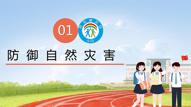 核心素养目标5.2应对自然灾害 第二课时——防御自然灾害 课件PPT+教案+练习05