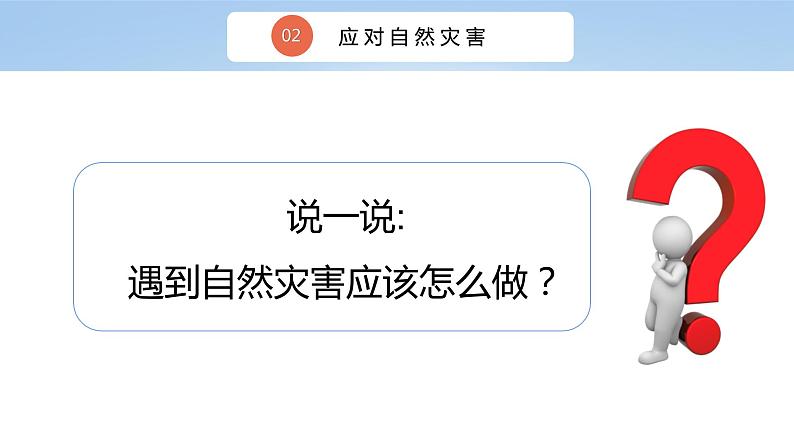 核心素养目标5.2应对自然灾害 第二课时——防御自然灾害 课件PPT+教案+练习08