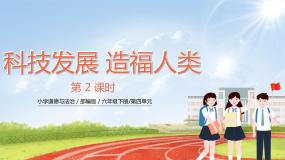 人教部编版六年级下册8 科技发展 造福人类精品ppt课件