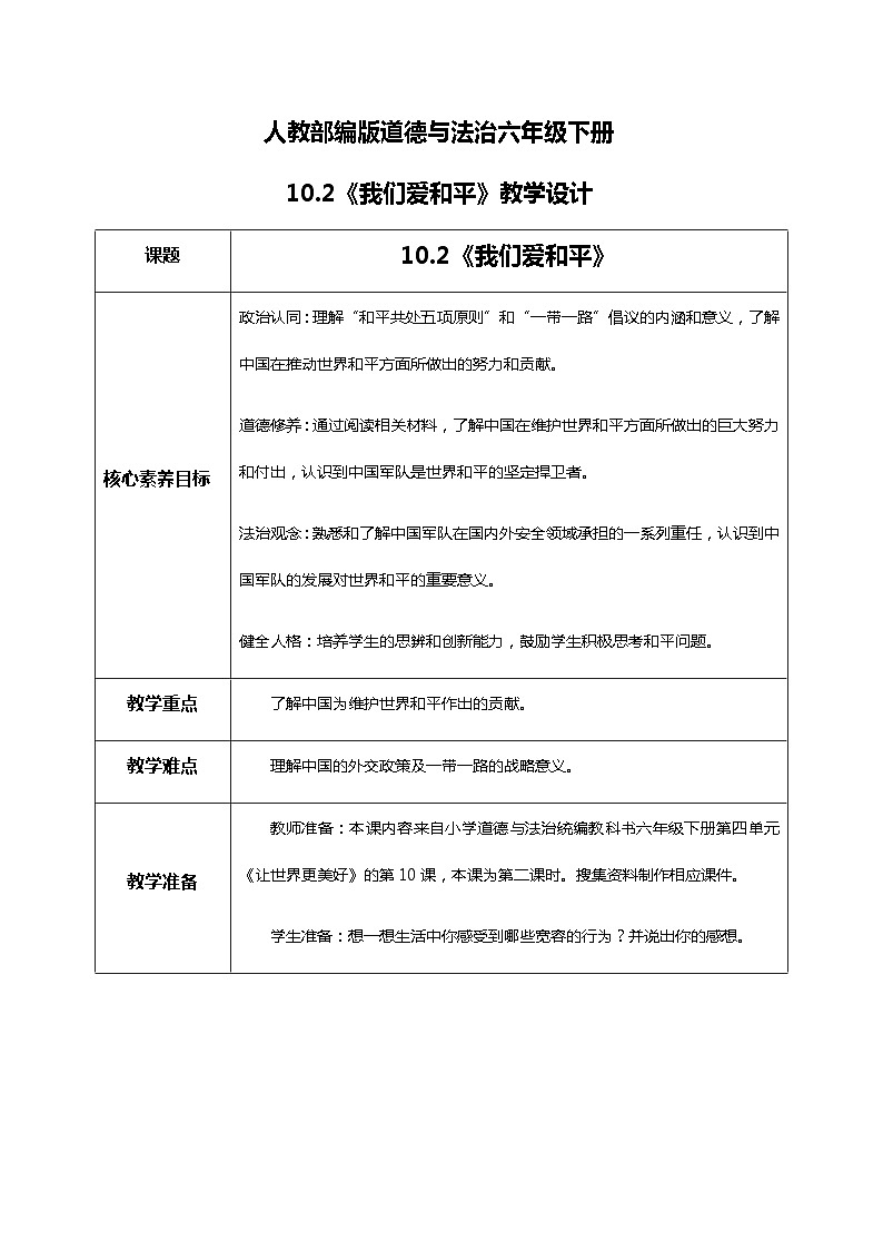 10.2我們愛和平第二課時—教學設(shè)計第1頁