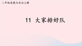 小学政治 (道德与法治)人教部编版二年级上册11 大家排好队教学ppt课件