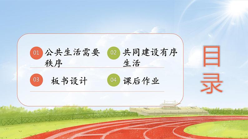 核心素养目标 五下道法 5 建立良好的公共秩序 课件+视频03
