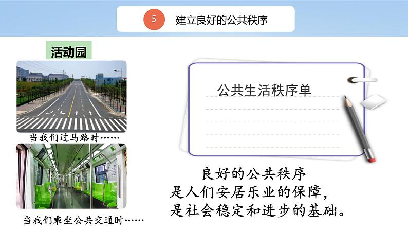 核心素养目标 五下道法 5 建立良好的公共秩序 课件+视频05