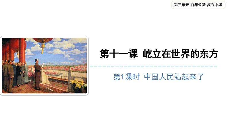 屹立在世界的东方(第一课时)-精品课件第1页