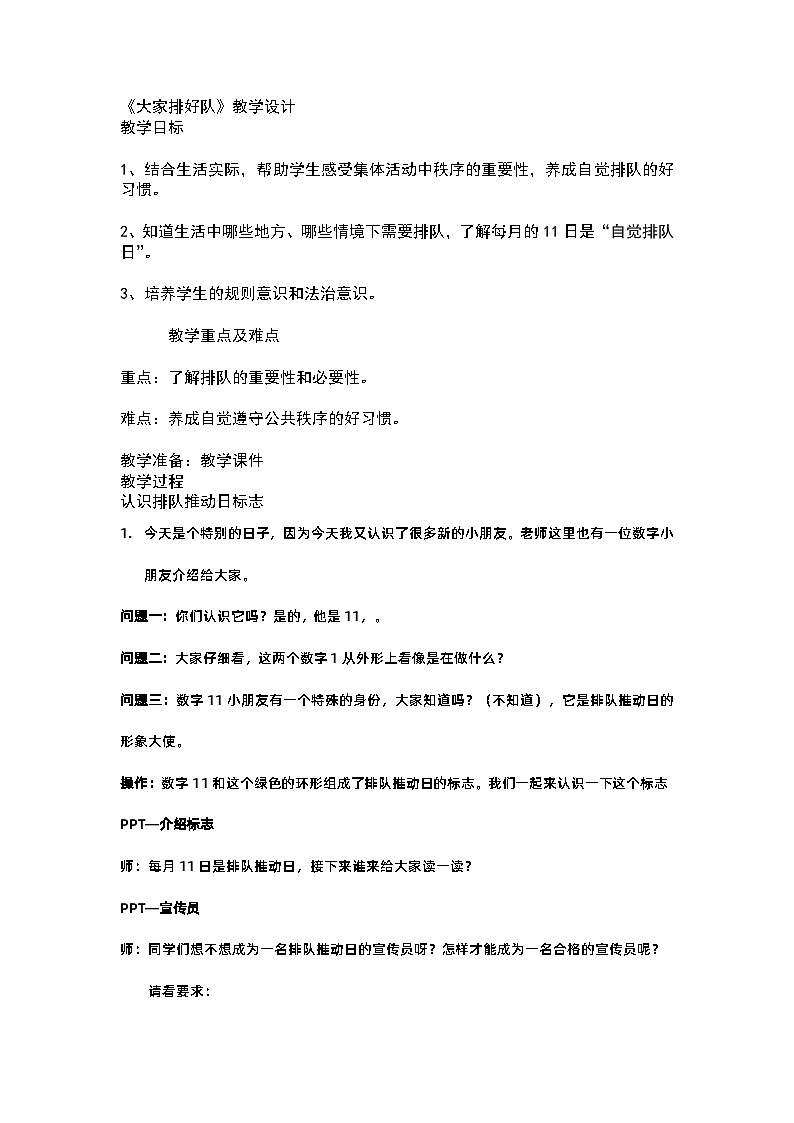11大家排好队 教学设计-2023-2024学年道德与法治二年级上册统编版01