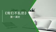小学政治 (道德与法治)人教部编版二年级上册10 我们不乱扔第一课时教案设计