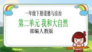 小学政治 (道德与法治)第二单元 我和大自然5 风儿轻轻吹优秀教学ppt课件