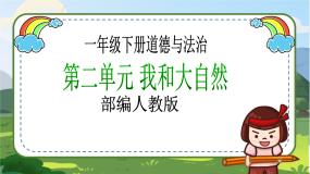 小学政治 (道德与法治)第二单元 我和大自然5 风儿轻轻吹优秀教学ppt课件