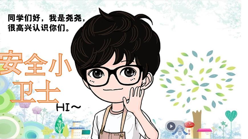 8 安全記心上 教學(xué)課件-2023-2024學(xué)年道德與法治三年級(jí)上冊(cè)統(tǒng)編版第1頁(yè)