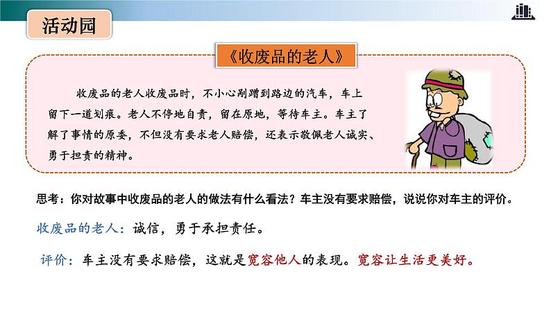 部编版道法六年级下册 第2课 学会宽容 第一课时 同步课件第7页