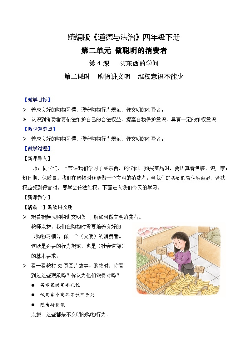 部编版道法四年级下册 第4课 买东西的学问 第二课时 同步教案第1页