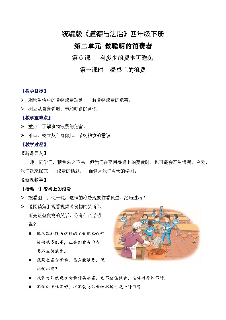 部编版道法四年级下册 第6课 有多少浪费本可避免 第一课时 同步课件+同步教案01
