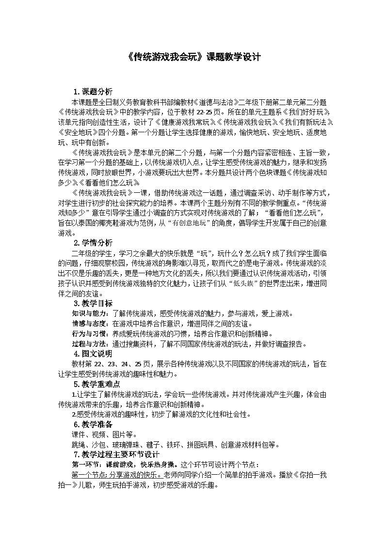全日制义务教育教科书部编教材《道德与法治》二年级下册第二单元第二分题《传统游戏我会玩》教案01