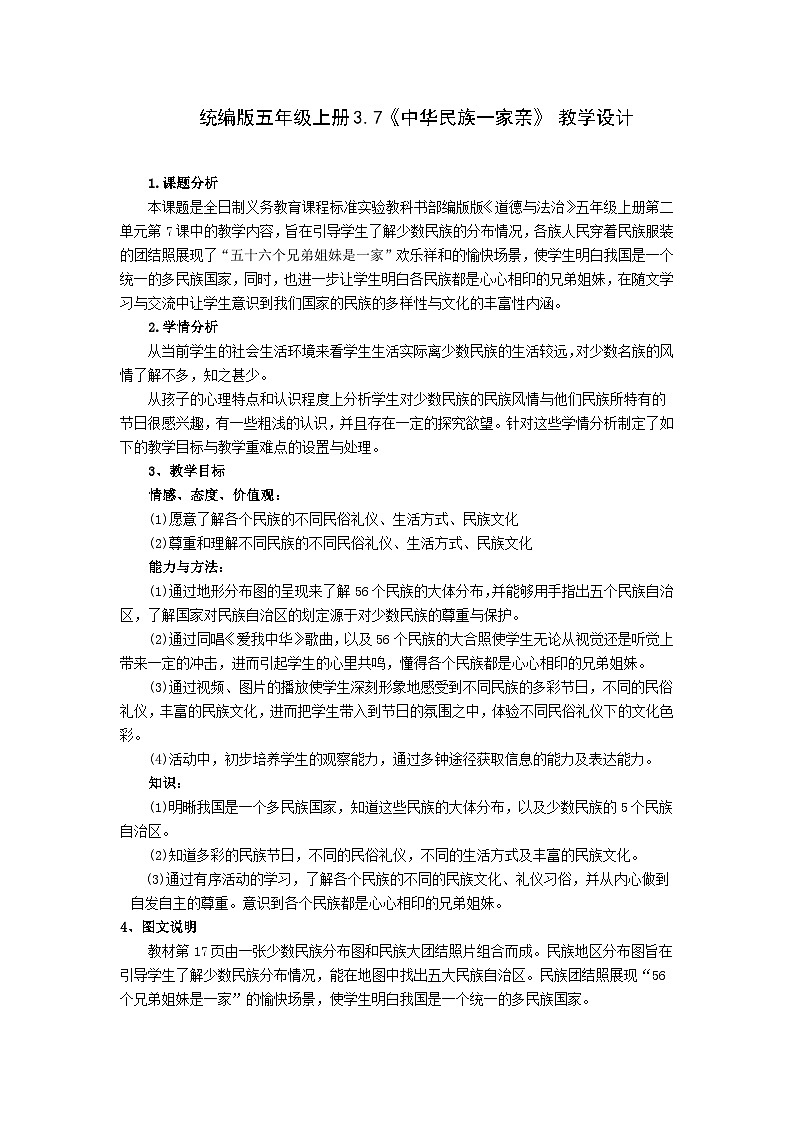 统编版五年级上册第三单元7.《中华民族一家亲》 教学设计01