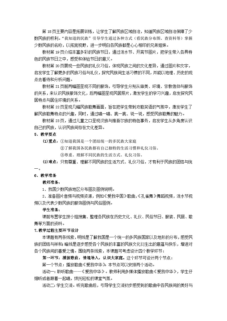 统编版五年级上册第三单元7.《中华民族一家亲》 教学设计02