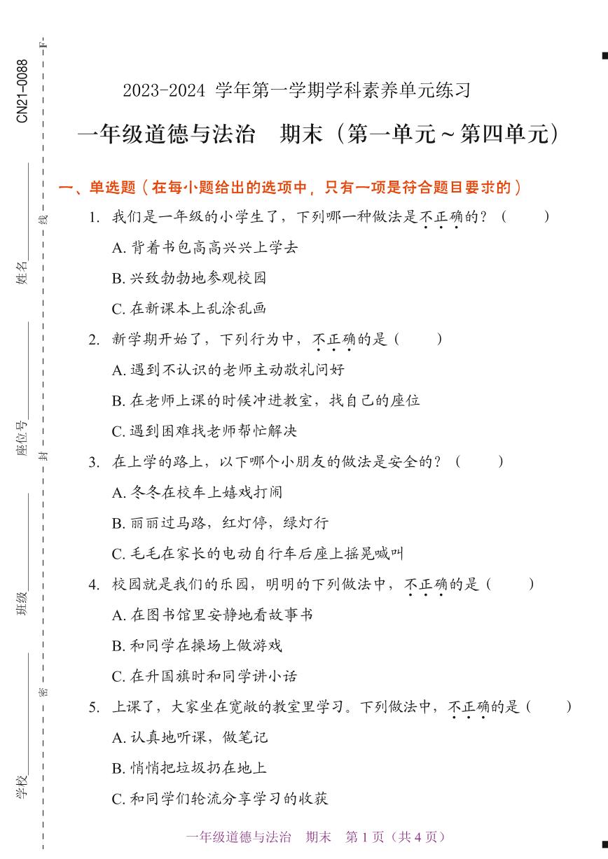 深圳市福田区2023-2024一年级上册道德与法治期末试卷